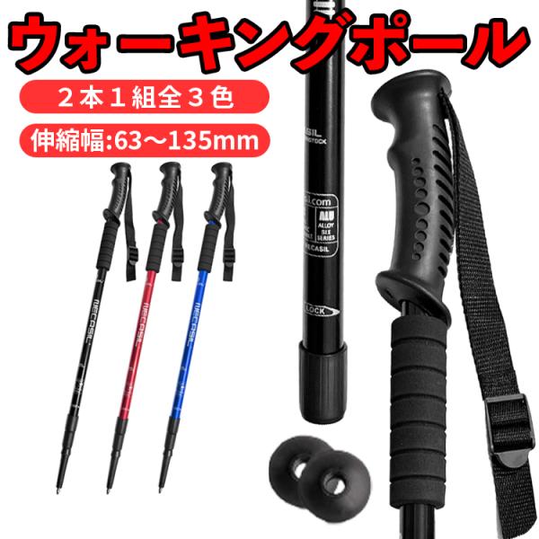 ■カラーブラック/レッド/ブルー■長さ(約)65cm（収納時）〜 135cm（最長）■重量(約)320g（本体のみ1本の重さ）■素材アルミニウム合金6061/プラスチック素材（持ち手部）■パッケージ内容 ・ポール×2・バスケット×2・先ゴム...