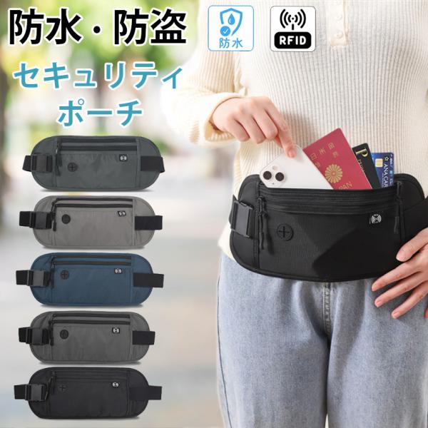 セキュリテイポーチ トラベル 服の下 スキミング防止 薄型 ウエスト 服の下 海外旅行 女性 レディース 男性