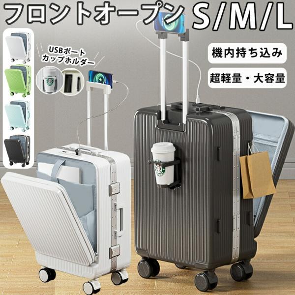 スーツケース フロントオープン 機内持ち込み 前開き キャリーケース ドリンクホルダー キャリーバッグ Lサイズ アルミフレーム  USBポート カップホルダー