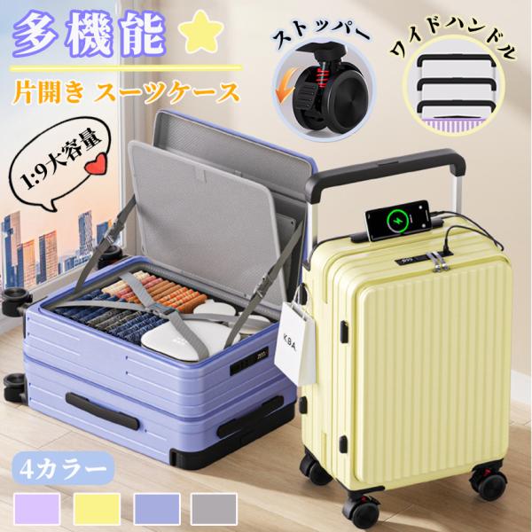 スーツケース フロントオープン キャリーケース 片開き 機内持ち込み可能 キャリーバッグ 耐衝撃  Sサイズ Mサイズ 静音 軽量  大容量  ストッパー付き 多機能