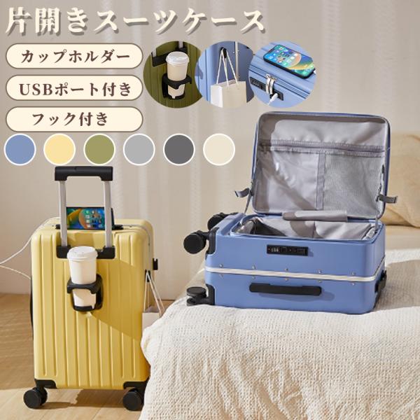 スーツケース Mサイズ　フロントオープン 多機能 キャリーケース 機内持ち込み 軽量 カップホルダー付き 隠しフック機能 キャリーバッグ USB 携帯スタンド ック搭載 耐衝撃 静音 360度回転 キャリーバッグ 人気 おしゃれ 旅行 ビジネス 出張 green.jpg