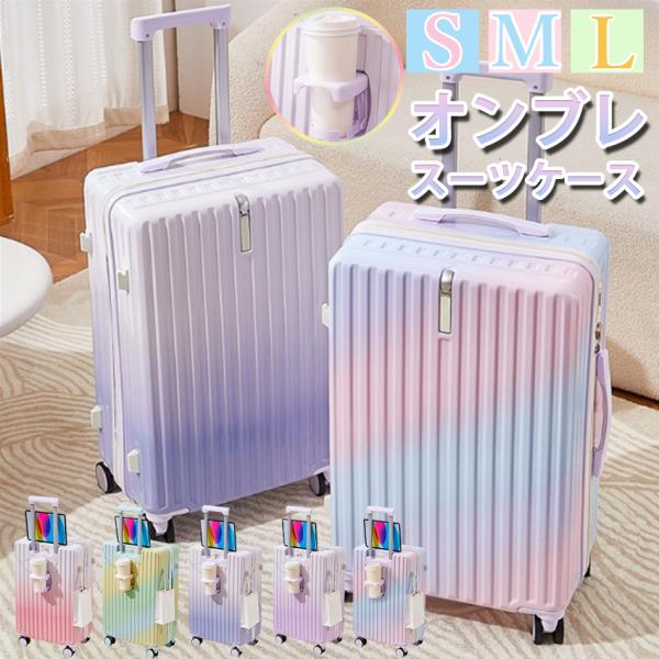 【まるで虹色！グラデスーツケース】 スーツケース 機内持ち込み USBポート付き カップホルダー付き 超軽量 耐衝撃 静音 多機能キャリーバッグ 多収納ポケット