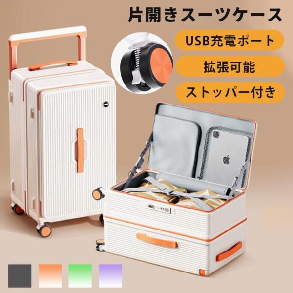 スーツケース フロントオープン 片開き キャリーケース 拡張機能付き ストッパー付き 機内持ち込み Sサイズ Mサイズ Lサイズ 軽量 静音 USBポート付き