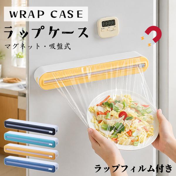 ラップケース ラップカッター ラップカット ラップホルダー マグネット 壁掛け 吸盤付き 両方向スライド 密封フィルム対応 クッキングシート キッチン