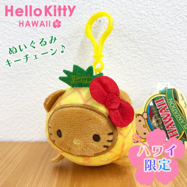 ハワイ限定 ハローキティ フラ ぬいぐるみ キーホルダー ハロー