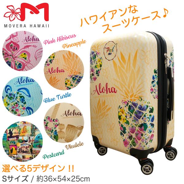 HAWAIIハワイ あ*ず様 ビンテージデザイン MOVERA キャリーケース