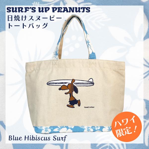 SNOOPY ハワイ限定 日焼けスヌーピー トートバッグ【Blue SNOOPY ハワイ限定 日焼けスヌーピー トートバッグ【Blue