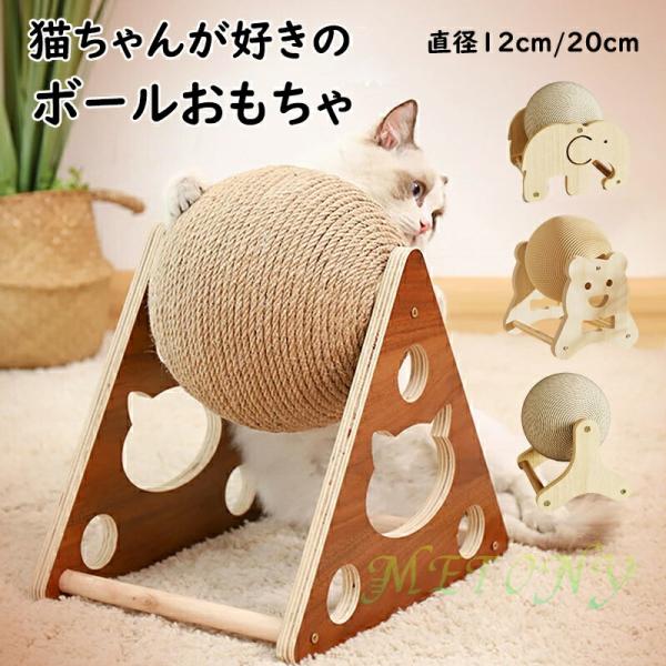 爪とぎ 猫 爪研ぎ おもちゃ 爪やすり おしゃれ 木製 猫用品 大型猫ちゃん用 おおかた猫 三角 丸型 ボール ネコ 爪とぎ 猫 おもちゃ トンネル インテリア