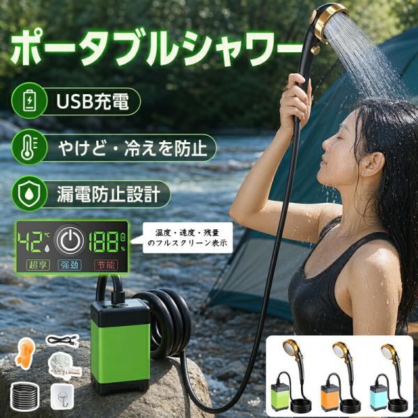 ポータブルシャワー 温水 9600mAh 電動シャワー 簡易シャワー お風呂 2電源 車 ポータブルシャワー アウトドア シャワー USB充電