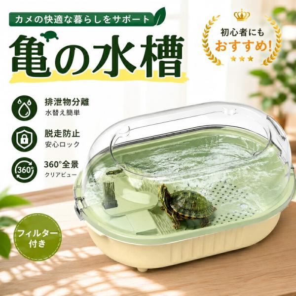 亀水槽 爬虫類 亀の水槽 カメ水槽 排泄物分離 水替え簡単 脱走防止 おしゃれ コンパクト プラスチック 小型 飼育ケース 360°全景 滝流れ フィルター付き