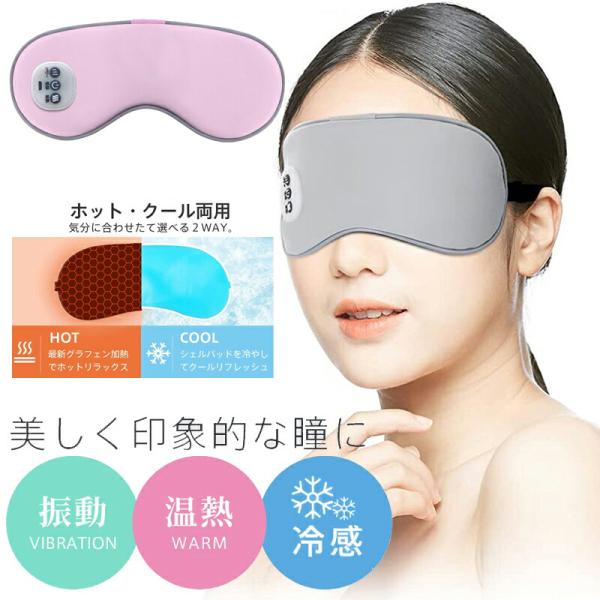 「温感&冷感& 振動」アイマスク USB充電式 遮光 安眠 アイマッサージャー 5段階振動 3段階温熱 冷感ジェルパッド付き 自動オフ ふわふわ素材