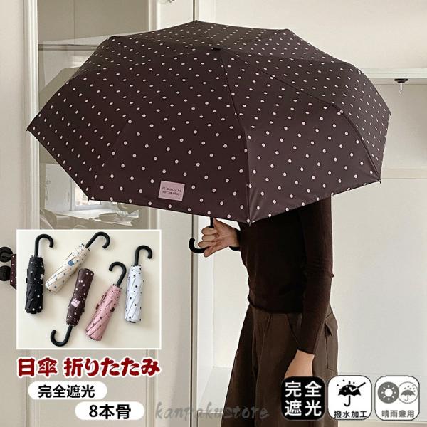 日傘 折りたたみ 完全遮光 晴雨兼用 軽量 おりたたみ傘 水玉柄 ドット柄 三段折 8本骨 雨傘 傘 レディース キッズ コンパクト 遮光率100％ UVカット