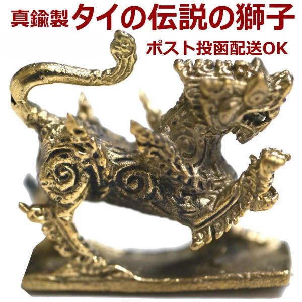 タイのお守り 真鍮製の小さな置物 タイの伝説上の獅子 Buyee Buyee 日本の通販商品 オークションの代理入札 代理購入