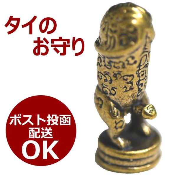タイのお守り 真鍮製の小さな置物 タイの福を招くお守り おまじない