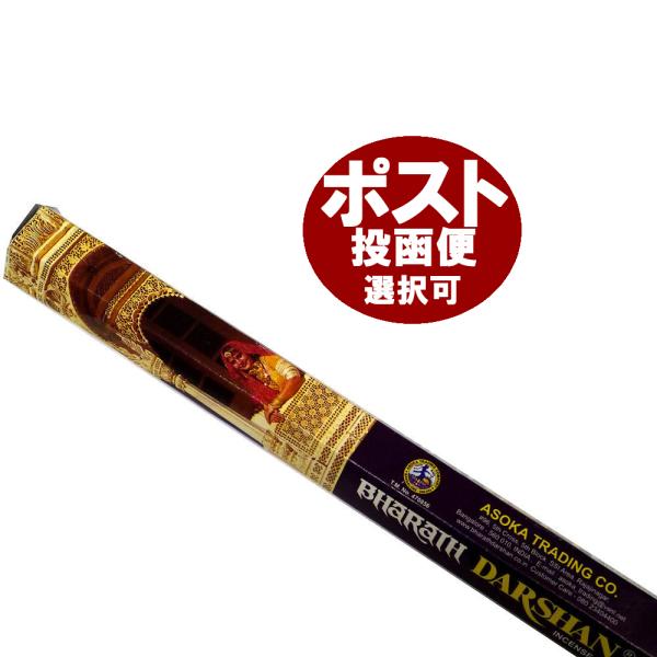 【ネコポス便配送選択可能です/6箱毎に送料1通分が掛かります】※配送方法がネコポスの場合は高さ制限の都合上外箱がつきませんので、ご注意下さいませ。アショーカのバハラットダルシャン香です。嫌味のない自然な甘い香り。色々な花をブレンドした香りで...