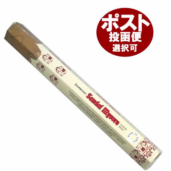 【ポスト投函便配送選択で送料6箱まで195円！】各社あるサンダルウッドの中でもこのダルシャンサンダルマイソールは人気が高いです！ちなみにマイソールと言うのはインドの白檀の産地名です。香りは純粋な白檀の香りと言った感じでしょうか。長さ：約24...
