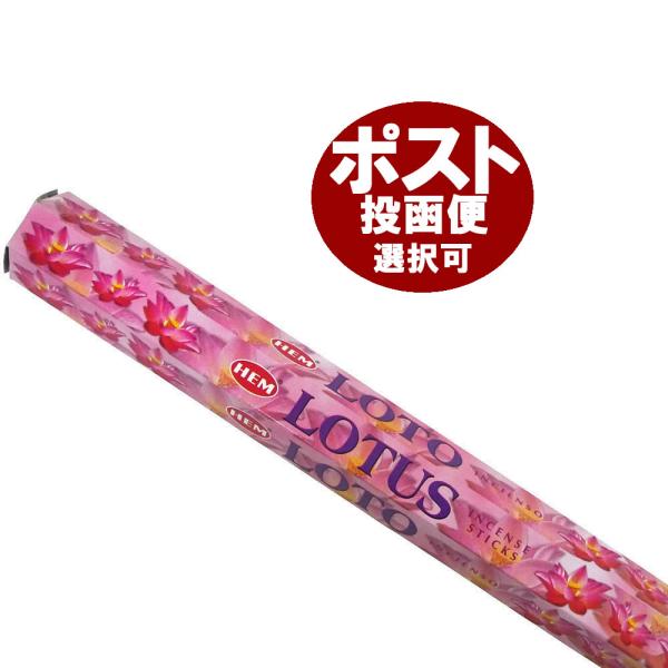 HEMのロータス香です。インド香でもポピュラーなロータス（蓮の花）の香り。その蓮の花の柔らかで上品な香りが、とても心地いいです。※税込み6,480円以上のお買い上げで送料無料です。　（沖縄地区は1440円となります。）※ポスト投函可能の配送...