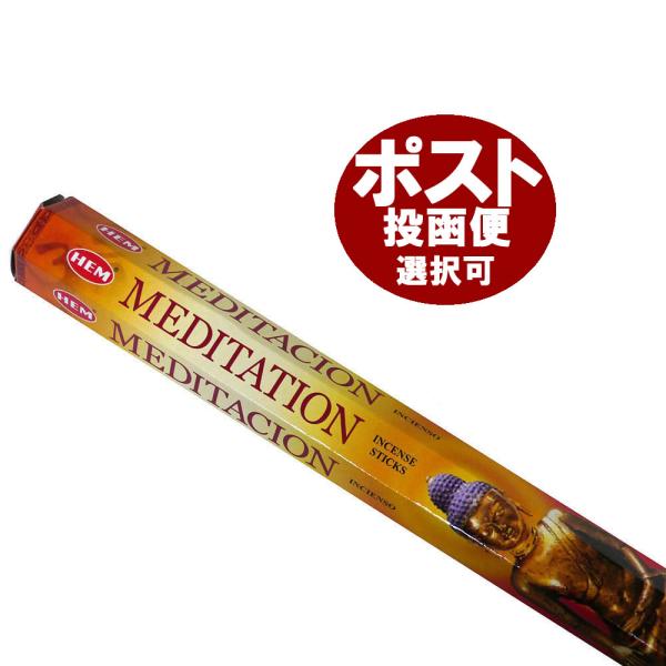 ＨＥＭのメディテーションは、白檀ベースで、スパイシーでクールな香りです。瞑想やリラックスタイム用のお香として！※ポスト投函可能の配送方法は代引き、日時指定が出来ません。ポスト投函可能の配送方法で代引き決済をご指定の場合は当店にて宅急便に変更...