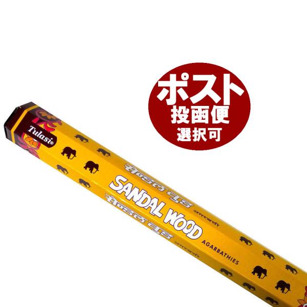 インドTULASI（ツラシ）のサンダルウッド香になります。少し強めの白檀の香りで、チャンダンよりも香りは強めです！ぜひ嗅ぎ比べてみて下さい。※ポスト投函可能の配送方法は代引き、日時指定が出来ません。ポスト投函可能の配送方法で代引き決済をご指...