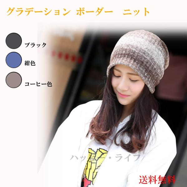 レディース 秋冬春 ニット帽 お家帽子 ビーニー ワッチ キャップ グラデーション ボーダー 柔らかい 髪型維持 抗がん剤治療 ケア帽子 プレゼント ギフト Buyee Buyee 日本の通販商品 オークションの代理入札 代理購入