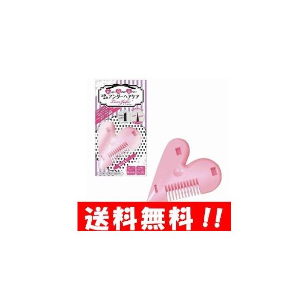 【送料無料】ラブジョリー 毛先を削いでカットするふわふわアンダーケアヘアグッズ♪ アンダーヘアーカッター カッター 脱毛 除毛 デリケートゾーン