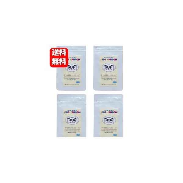 送料無料】キッズカーボン 30粒入×4袋セット 未来を担う子供たちの