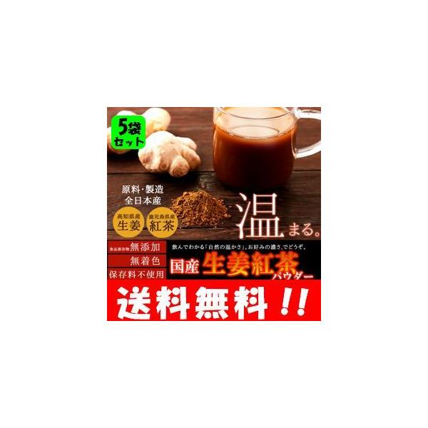 国産生姜紅茶パウダー150ｇ×５袋 原材料は生姜と紅茶のみ！！自然の力で温まります♪ 約100杯分の大容量♪ 生姜パウダー 国産 しょうがパウダー 粉末