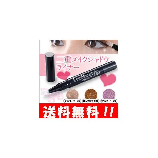 二重メイクシャドウライナー わずか１分！塗るだけで一重まぶたがパッチリ二重に♪ 二重まぶた 二重瞼 二重まぶた化粧品 まぶた 瞼 矯正 アイライナー 二重矯正