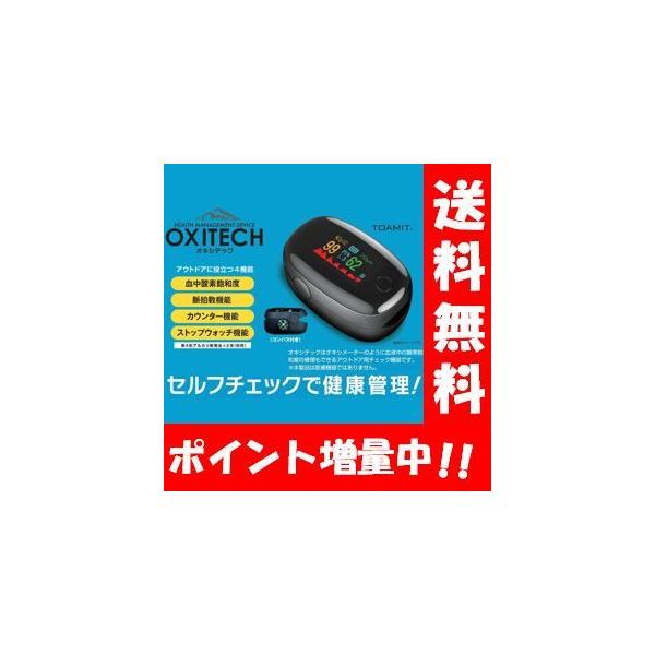 【送料無料】OXITECK（オキシテック）ワンタッチで計測できる血中酸素濃度計測器♪ 血中酸素濃度 血液酸素 血中酸素濃度 計測器 指脈拍 指先 血液検査