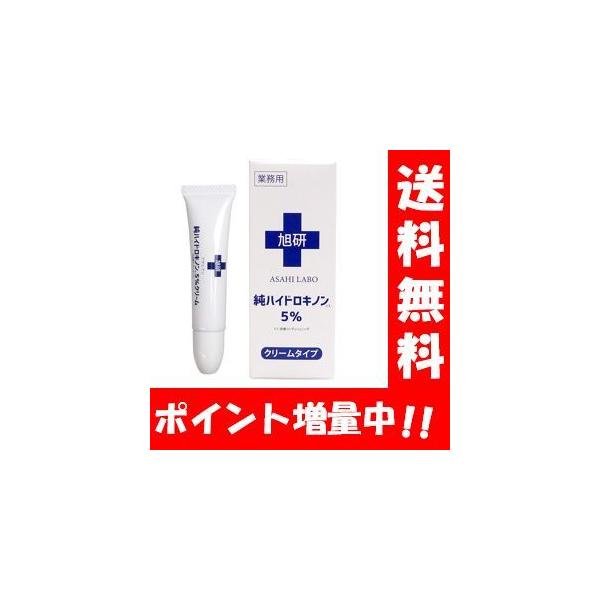 【送料無料】NEW 旭研　業務用ハイドロキノンクリーム５％ クリームタイプの5%配合ハイドロキノン♪ 旭研究所 市販 業務用 高濃度 効果 ハイドロキノンクリーム