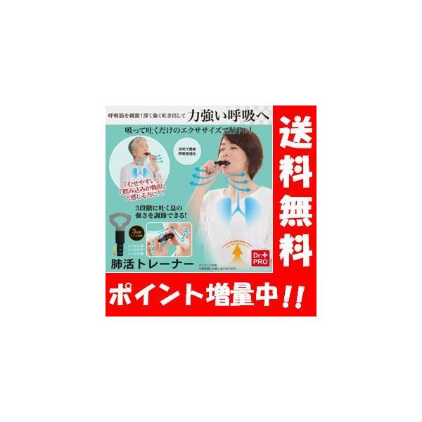 商品名 肺活トレーナー商品説明 『吸って吐く』だけ。呼吸筋が鍛えられ、肺活量が驚くほどUP！・呼吸筋をしっかりと鍛えることで肺活量が向上！・1日約5分（30回）の肺活トレーニングで、いつまでも若々しく元気に！・弱→中→強の3段階でレベル調節...