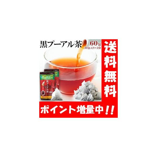 商品名 黒プーアル茶内容量 60包入（30包×2袋セット）名称 プーアル茶（後発酵茶）原材料名 茶（後発酵茶）内容量 132g（66g×2袋）栄養成分表示/製品1包（2.2g）あたり 熱量　7.5kcal（3kcal）たんぱく質　0.6g（...
