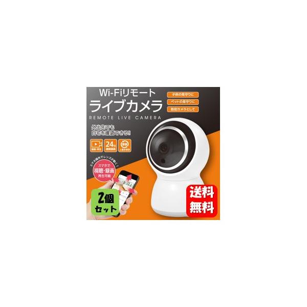 【送料無料】 Wi-Fiリモート ライブカメラ×２個セット 【メーカー正規品】外出先でもスマホで簡単確認♪防犯対策にもオススメ！ 防犯カメラ 工事不要 子供