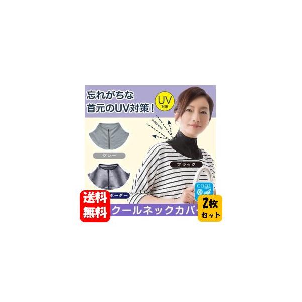 商品名 UVクールネックカバー<br>材質 （ブラック）ポリエステル100％<br>適応サイズ 首まわり　約38cmまで<br>カラー ブラック<br>JANコード 4571414679695...