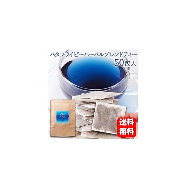商品名 バタフライピーハーバルブレンドティー内容量 50g（1g×50p）原材料名 バタフライピー（タイ産）、オレンジピールレモングラス、スペアミント美味しいお召し上がり方 ティーカップにティーバッグ1包を入れ、沸騰したお湯を注ぎ、蓋をして...