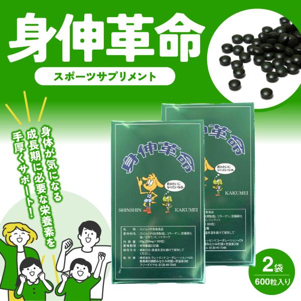 商品名 身伸革命 （新パッケージ）内容量 60g(200mg×300粒)摂取量により異なりますが、約1カ月分となります。原材料 スピルリナ（台湾製造）、コラーゲン菜種硬化油／ビタミンＣ、シェラックお召し上がり方 栄養補給として１日5〜10粒...
