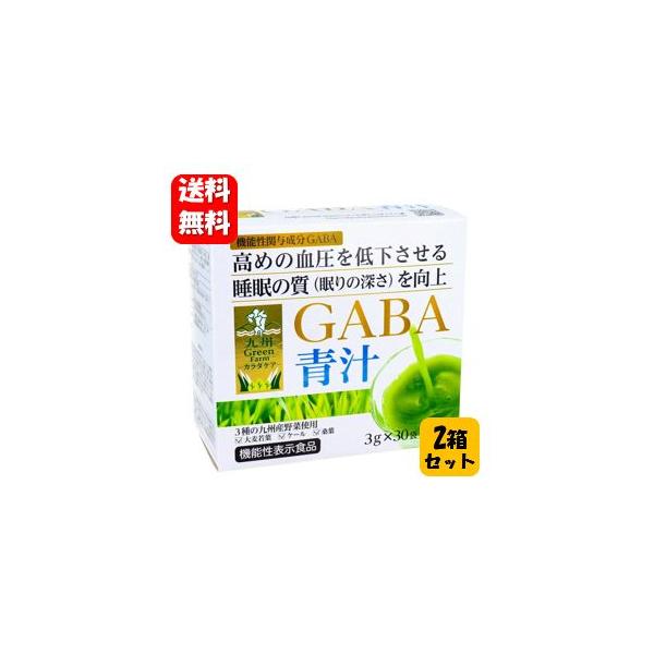 【送料無料】GABA 青汁3g×30袋×２箱セット 【機能性表示食品】血圧を低下させて睡眠の質を向上させる健康青汁♪ 大麦若葉 GABA ギャバ 血圧 睡眠 活気 活力