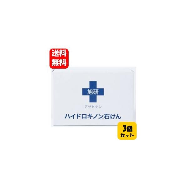 【送料無料】旭研ハイドロキノン 石けん 80g【メーカー正規品】旭研のハイドロキノン5％美容液や美容クリームとの併用がオススメの美容石けん♪石鹸 せっけん