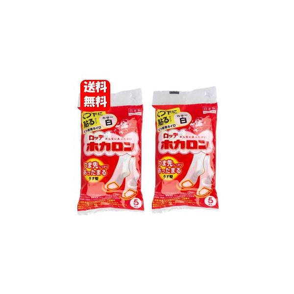 商品名 ホカロンくつ下に貼る　5P原材料名 鉄粉、水、活性炭、バーミキュライト塩類、吸水性樹脂、木粉内容量 5枚入×２袋セット商品説明 靴下のつま先部分に貼るタイプのホカロン靴下のつま先部分に貼るタイプのホカロンです。冷えを感じやすいつま先...