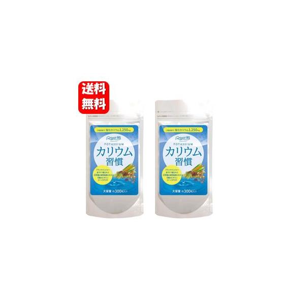 【送料無料】カリウム習慣 大容量300粒入×２袋セット 毎日の生活習慣に欠かせないスッキリミネラルサプリメント♪カリウム習慣 カリウム不足 サプリメント