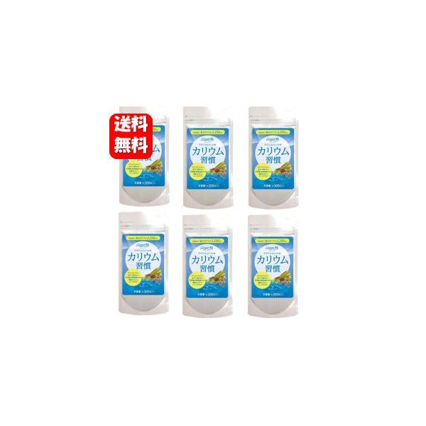 【送料無料】カリウム習慣 大容量300粒入×６袋セット 毎日の生活習慣に欠かせないスッキリミネラルサプリメント♪カリウム習慣 カリウム不足 サプリメント