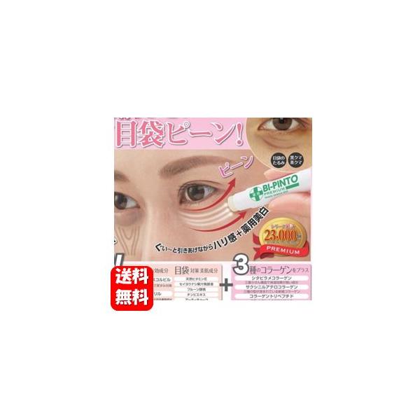 送料無料】薬用 美ピントスティックプレミアム 1本入 【医薬部外品】目