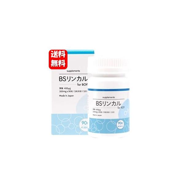商品名 リンカルBS for boy内容量 90粒入還元麦芽糖水飴（国内製造）、デキストリン、コンニャクイモ抽出物エンドウタンパク、生姜汁／粉末セルロースリン酸三Ca、ステアリン酸Ca、微粒二酸化ケイ素葉酸、V.D商品について 「男の子が欲...