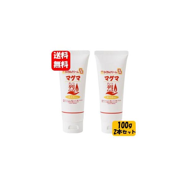商品名 らくちんクリーム温感マグマ　烈（チューブタイプ）内容量 100g使用方法 いつでも関節の気になる時、膝肩腰足などたっぷりとマッサージするように塗り込んでください。デリケート部分（顔や粘膜の近く）には使用しないでください。関節痛のほか...