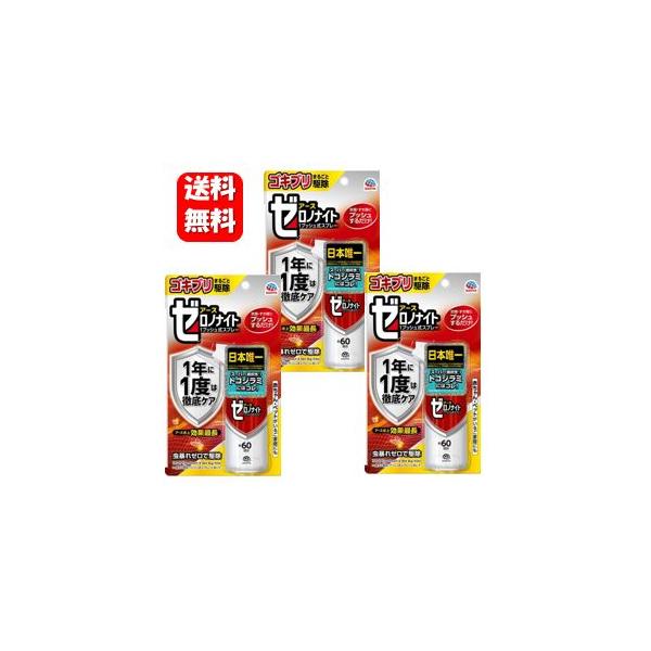 【送料無料】ゼロノナイト ゴキブリ・トコジラミ用 １プッシュ式スプレー ６０回分×３本セット 【医薬部外品】トコジラミ ゴキブリ ダニ 駆除剤 害虫 駆除