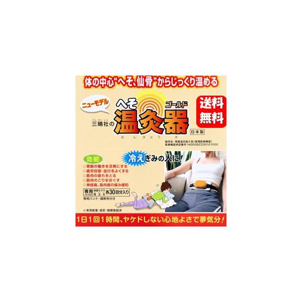 送料無料】NEW 温灸器 (胃腸温灸器A型)【管理医療機器】体の 送料無料】NEW 温灸器 (胃腸温灸器A型)【管理医療機器】体の