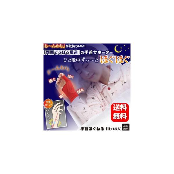 商品名 手首ほぐねるfit 1枚入内容量 1枚入（左右兼用）商品説明一晩中優しくずーっとほぐほぐ親指付け根と小指付け根の手首ポイントに両面でこぼこを配置。両面でこぼこが手首の自重と手首着圧ラインのサポート力により、手もみのような感覚を再現。...