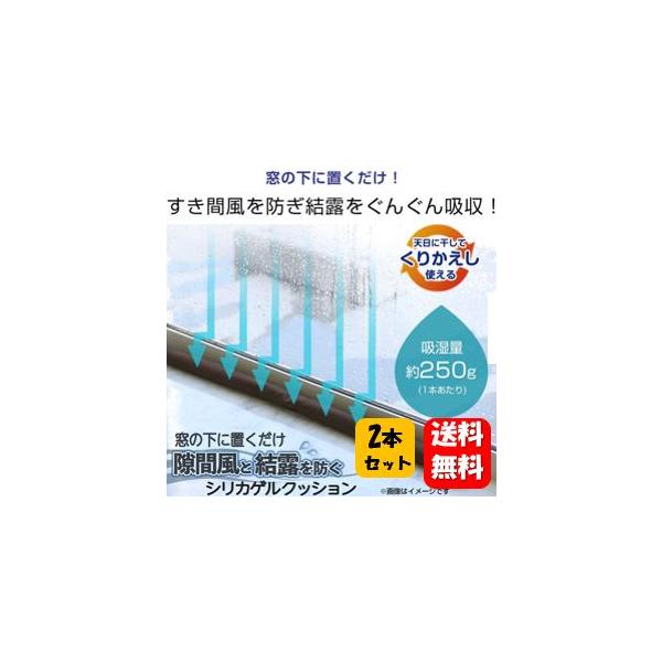 商品名 隙間風と結露を防ぐシリカゲルクッション商品説明 窓の下に置くだけ！すき間風を防ぎ、シリカゲルパワーで結露をぐんぐん吸収。B型シリカゲルがたっぷり約500g！天日干しで繰り返し使えます。除湿剤として窓の下だけでなく湿気が溜まりやすい押...