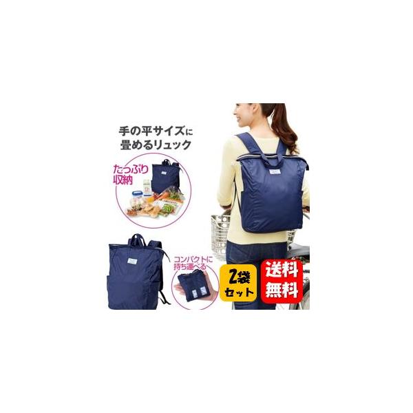 【送料無料】手の平サイズに畳めるリュック×２袋セット たっぷり大容量！だけど手の平サイズに畳める折りたたみリュック♪ リュック 荷物 旅行 軽い 便利