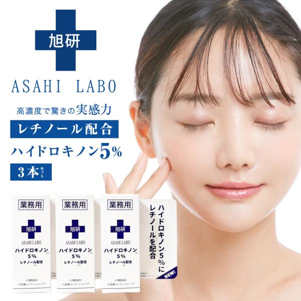 【送料無料】NEW 旭研 ハイドロキノン5％ レチノール配合 業務用 10g×３本セット　【正規品】旭研の高濃度の美溶液にレチノールを配合♪ 新商品 レチノール